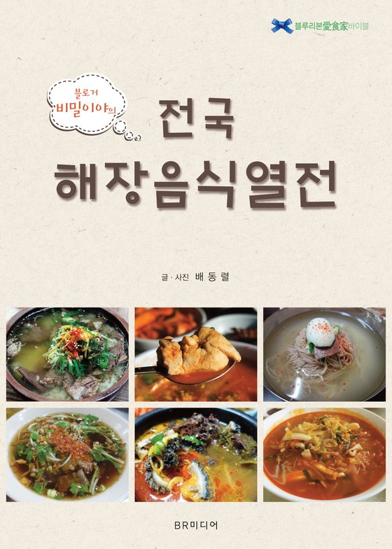 전국의 해장국 맛집을 소개한 '전국해장음식열전'. [사진 BR미디어]